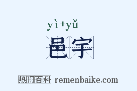 邑宇是什么意思的图片